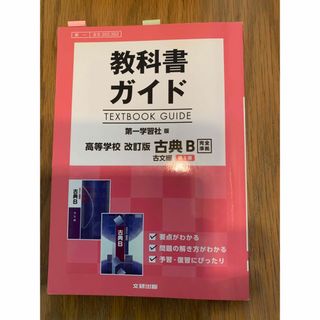 教科書ガイド　古典B(語学/参考書)