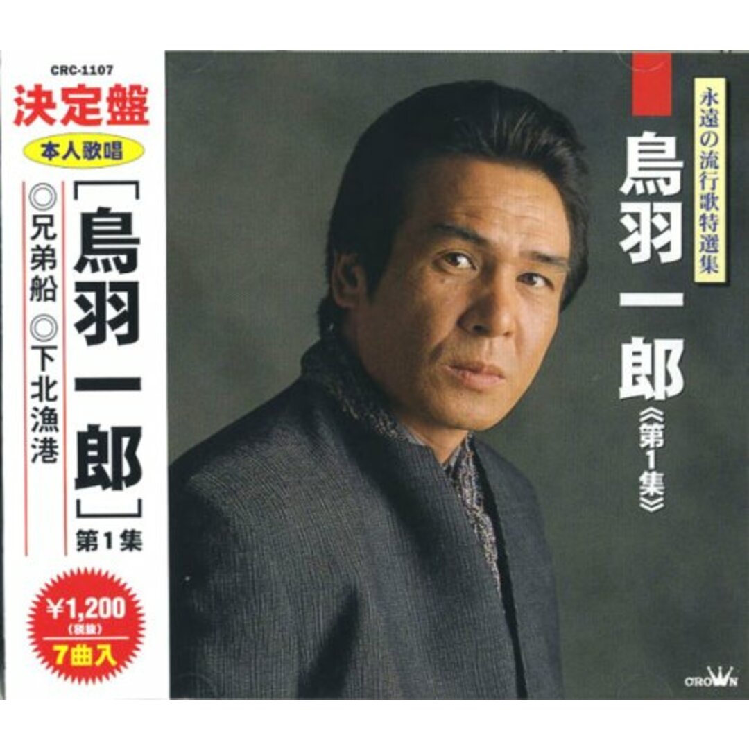 (CD)鳥羽一郎／鳥羽一郎