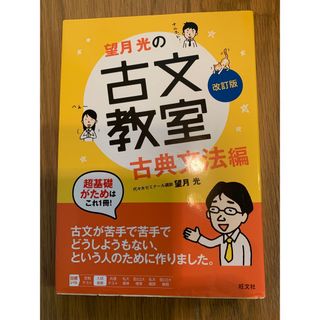 古文　教室　古典文法編(語学/参考書)