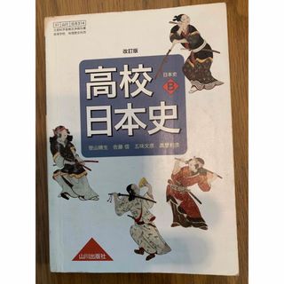 高校　日本史　教科書(語学/参考書)