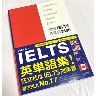 オウブンシャ(旺文社)の実践ielts英単語3500(語学/参考書)