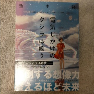 電気じかけのクジラは歌う(文学/小説)