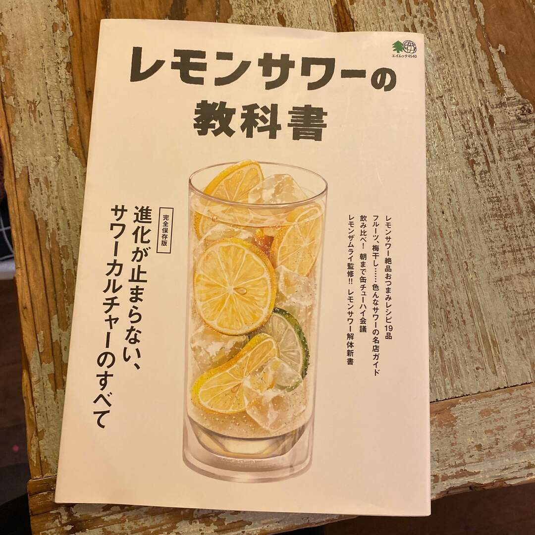 レモンサワーの教科書 エンタメ/ホビーの本(料理/グルメ)の商品写真