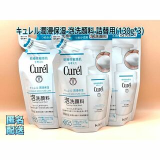 キュレル(Curel)のキュレル潤浸保湿泡洗顔料詰替用(130ml×3)(洗顔料)