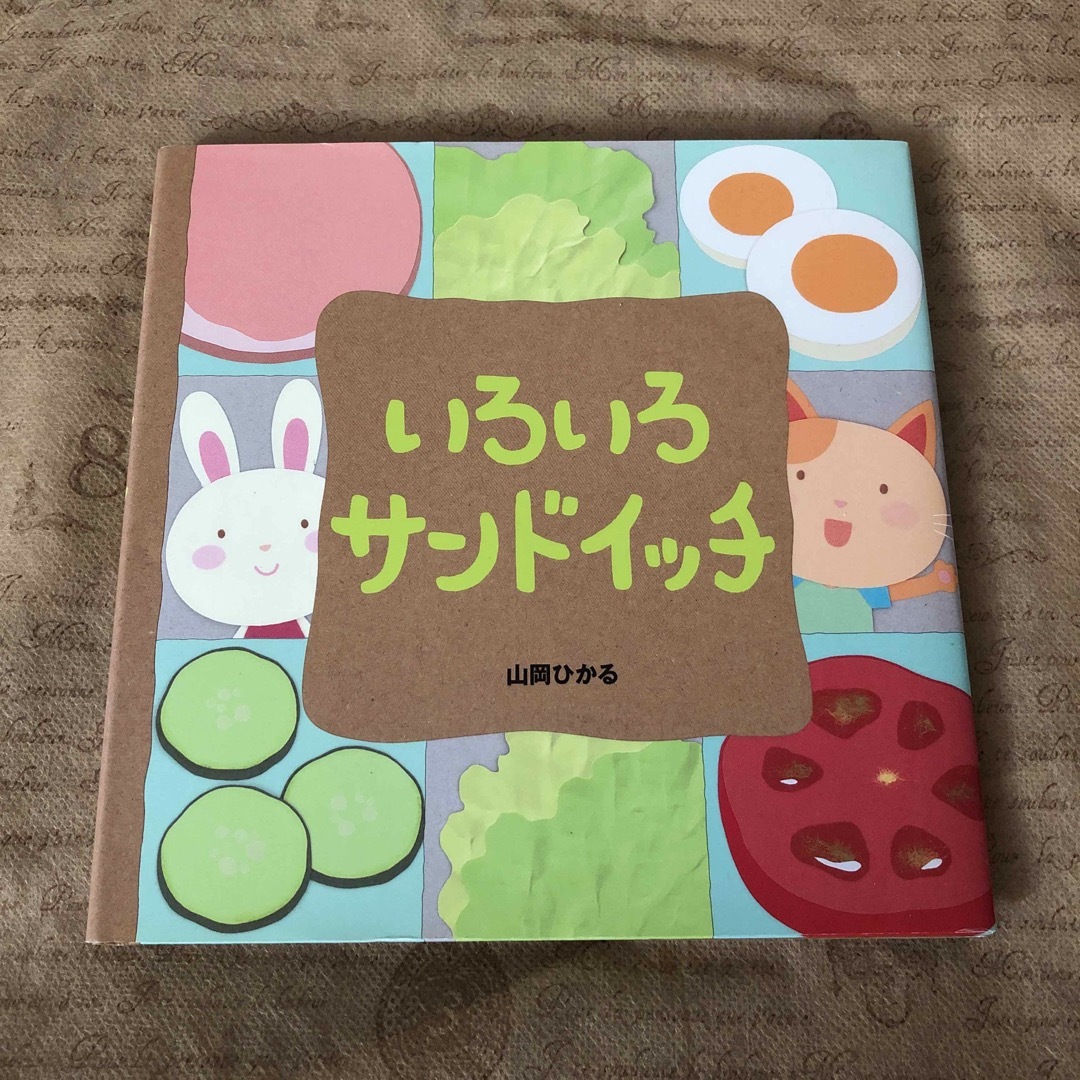 いろいろサンドイッチ エンタメ/ホビーの本(絵本/児童書)の商品写真