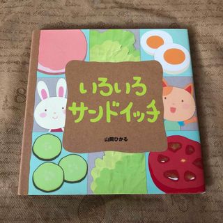 いろいろサンドイッチ(絵本/児童書)