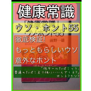 「健康常識」ウソ・ホント55 徹底検証!もっともらしいウソ、意外なホント(健康/医学)