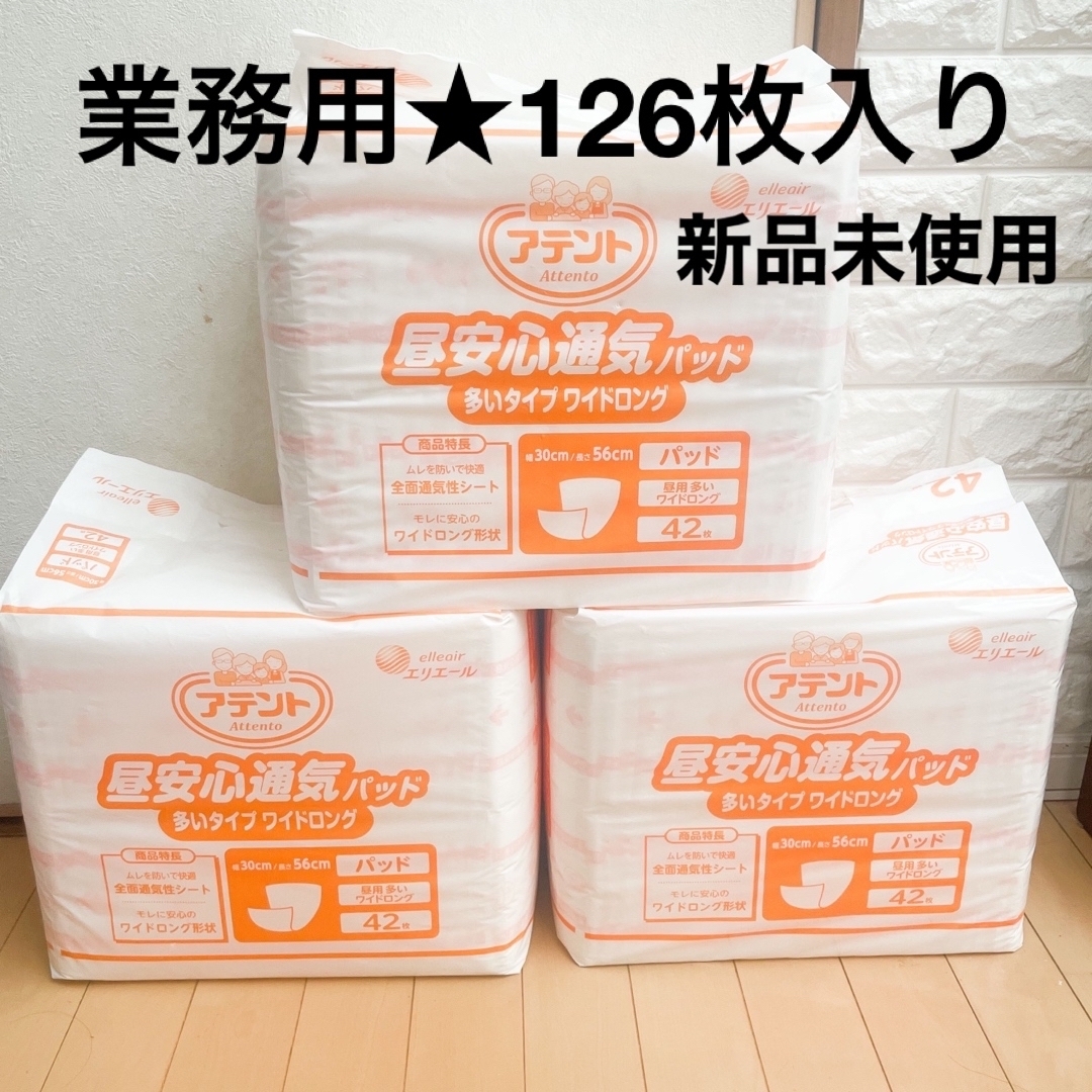 Unicharm(ユニチャーム)のアテント 昼安心通気パッド 多いタイプ ワイドロング 業務用 42枚×3パック インテリア/住まい/日用品の日用品/生活雑貨/旅行(日用品/生活雑貨)の商品写真