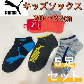 プーマ(PUMA)の【新品未使用☆正規品】PUMA プーマ キッズソックス 5足セット 20〜22㎝(靴下/タイツ)