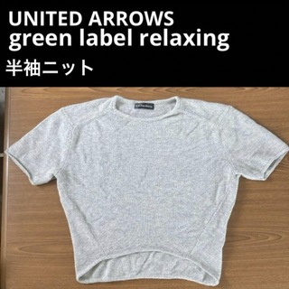 ユナイテッドアローズグリーンレーベルリラクシング(UNITED ARROWS green label relaxing)のグリーンレーベルリラクシング 半袖 ニット ユナイテッドアローズ フリーサイズ(ニット/セーター)