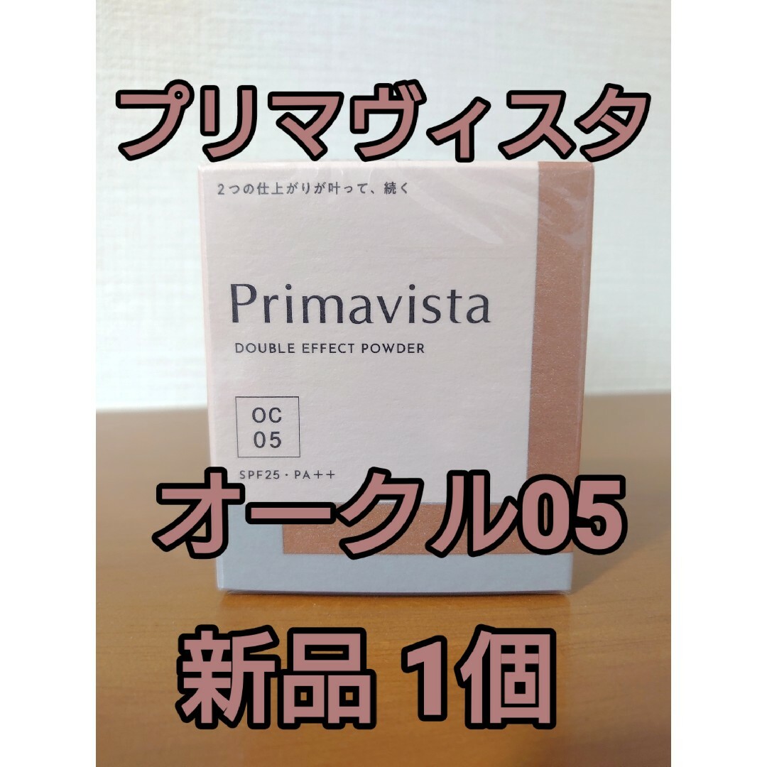 Primavista(プリマヴィスタ)のプリマヴィスタ ダブルエフェクトパウダー オークル05 新品1個 コスメ/美容のベースメイク/化粧品(ファンデーション)の商品写真
