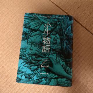 乙一小生物語(文学/小説)