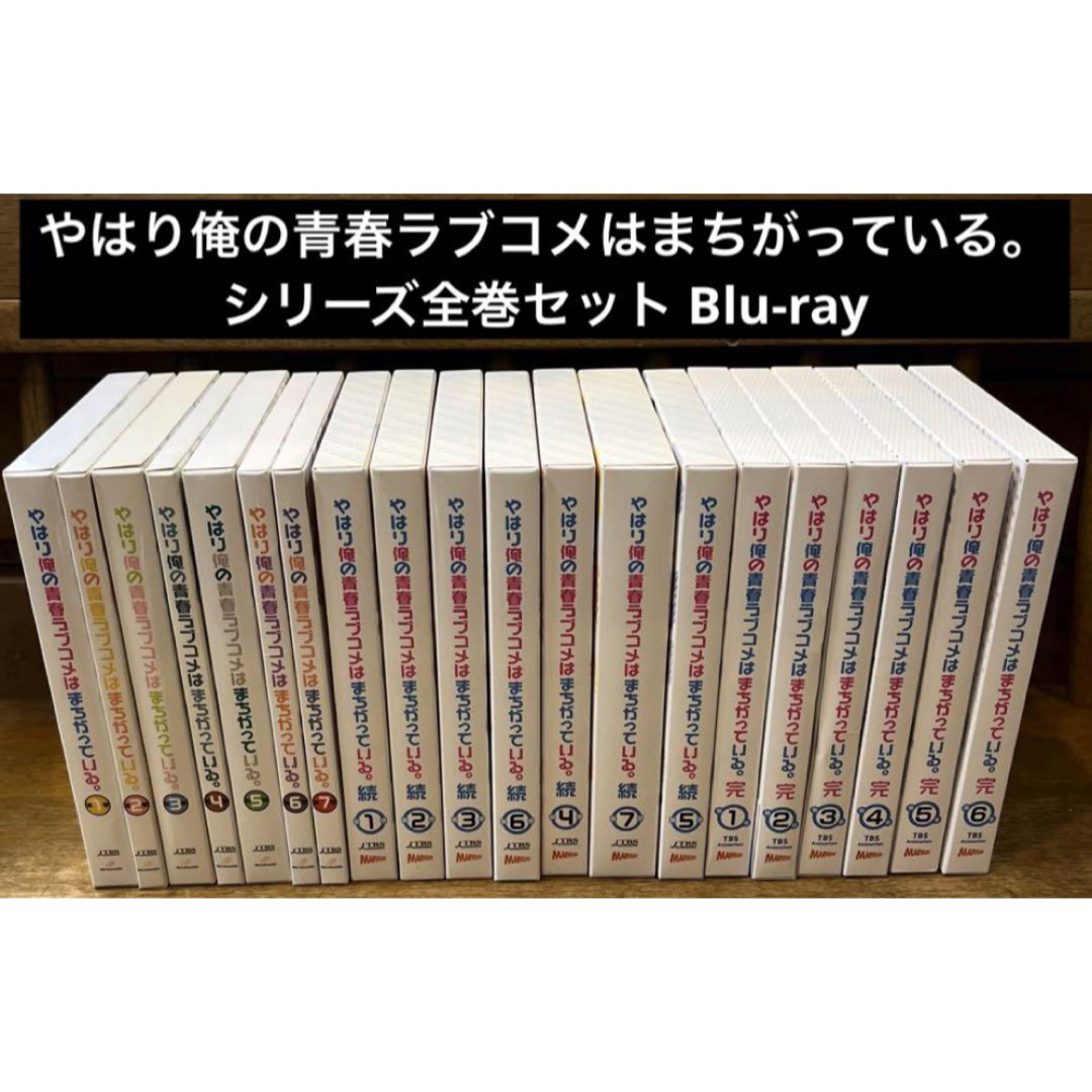 やはり俺の青春ラブコメはまちがっている。+続+完 Blu-ray 全巻 小説欠品 | フリマアプリ ラクマ