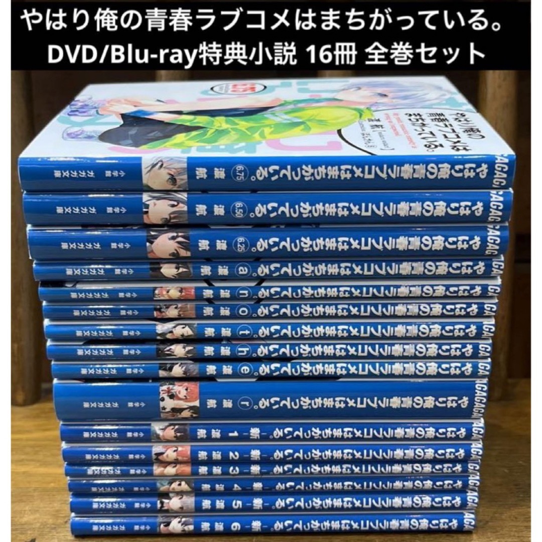 やはり俺の青春ラブコメはまちがっている。　続　完　Blu-ray特典小説 全巻