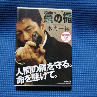 コウダンシャ(講談社)の藁の楯(その他)