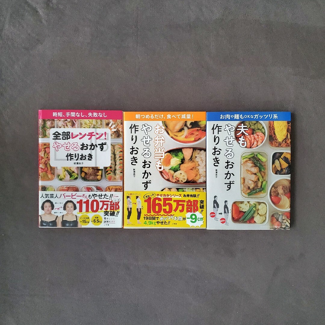 やせるおかず 3冊 エンタメ/ホビーの本(料理/グルメ)の商品写真