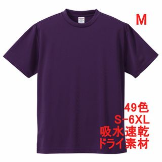 Tシャツ ドライ 吸水 速乾 ポリ100 無地T 無地 半袖 ドライ素材 M 紫(Tシャツ/カットソー(半袖/袖なし))