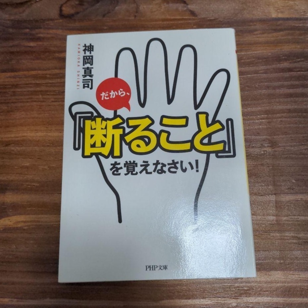 だから、「断ること」を覚えなさい! エンタメ/ホビーの本(ビジネス/経済)の商品写真