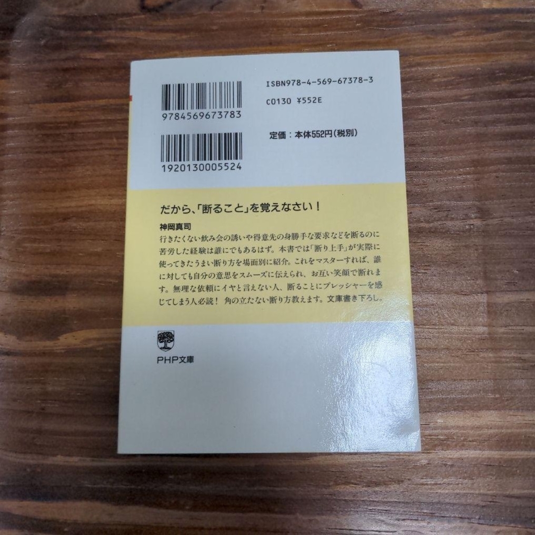 だから、「断ること」を覚えなさい! エンタメ/ホビーの本(ビジネス/経済)の商品写真