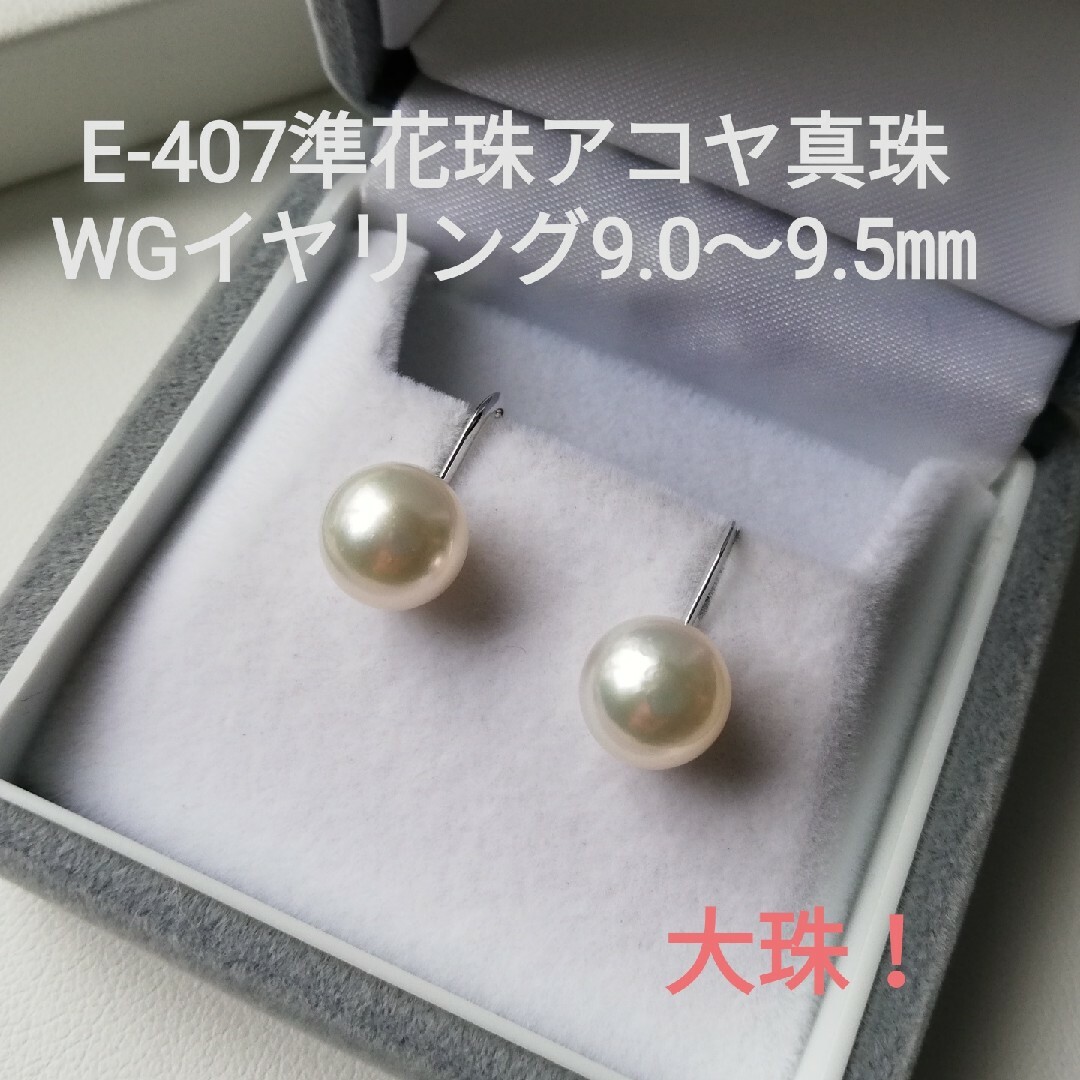 E407大珠 準花珠 アコヤ真珠WGイヤリング9.0～9.5㎜  ネジバネ式ホワイト系