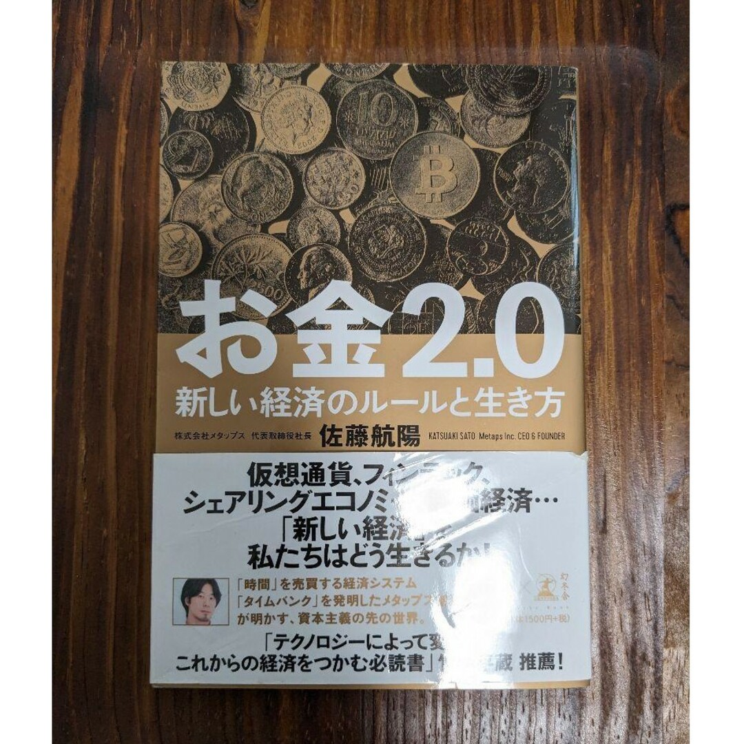 お金2.0 新しい経済のルールと生き方 エンタメ/ホビーの本(ビジネス/経済)の商品写真