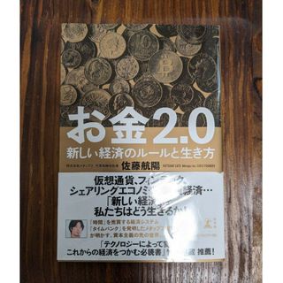 お金2.0 新しい経済のルールと生き方(ビジネス/経済)