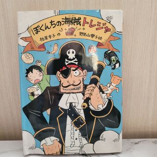 ぼくんちの海賊トレジャ(絵本/児童書)