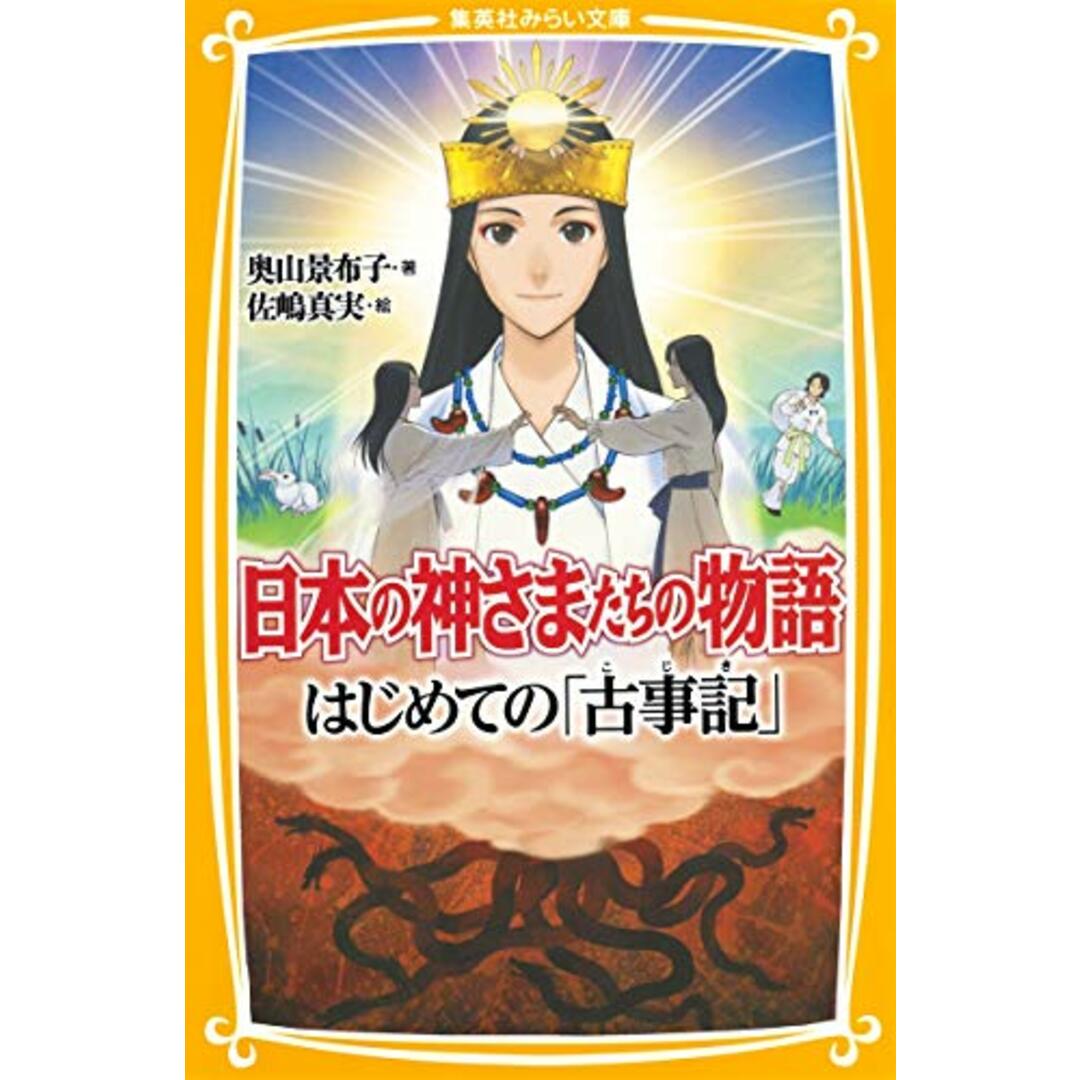 古事記 日本の神さまの物語