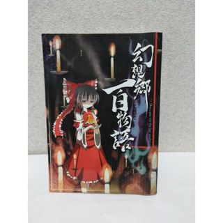 東方　同人誌　幻想郷百物語(一般)