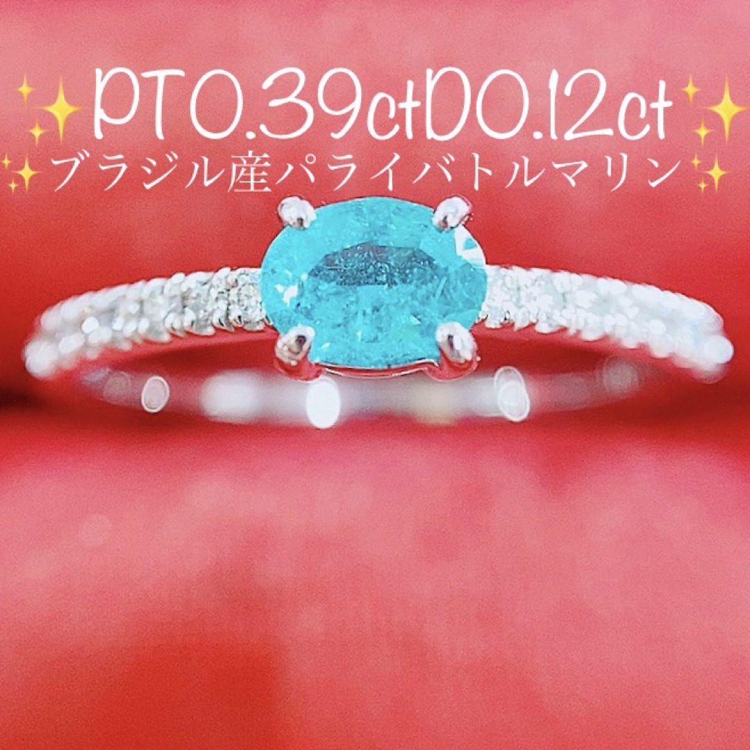 ★0.39ct★ブラジル産✨パライバトルマリン0.12ctダイヤモンドリング指輪