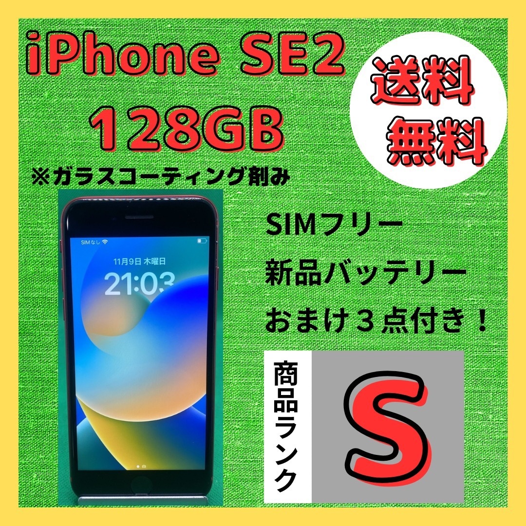 iphone SE2　128GB 美品　シムフリー