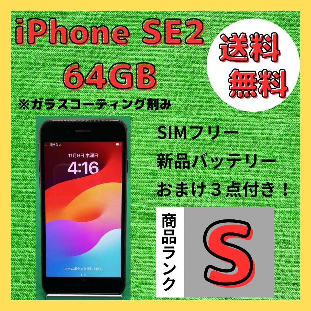 【格安美品】iPhone SE2 64GB simフリー本体 561