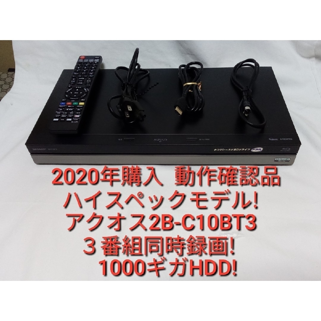 速発送!ハイスペック機種!アクオス2B-C10BT3ブルーレイレコーダー