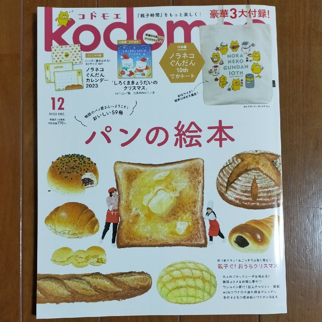 kodomoe (コドモエ) 2022年 12月号 エンタメ/ホビーの雑誌(絵本/児童書)の商品写真