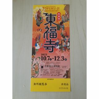 特別展「東福寺」チケット1枚(美術館/博物館)