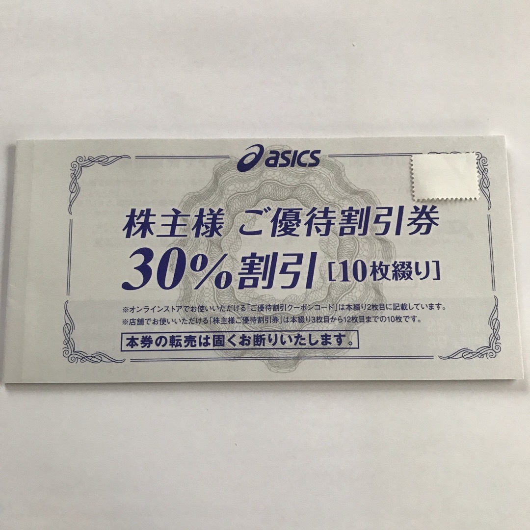 ショッピングアシックス株主優待割引券 30%割引 匿名発送