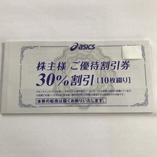 アシックス株主優待　30%割引10枚　即発送