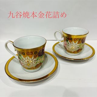 九谷焼　本金花詰め　伊野正峰　カップソーサー2客　新品　共箱(食器)