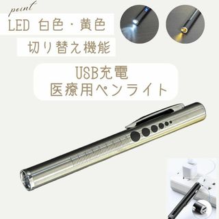 【USB充電・白黄ライト切り替え機能】医療用ペンライト　LED　シルバー(ライト/ランタン)