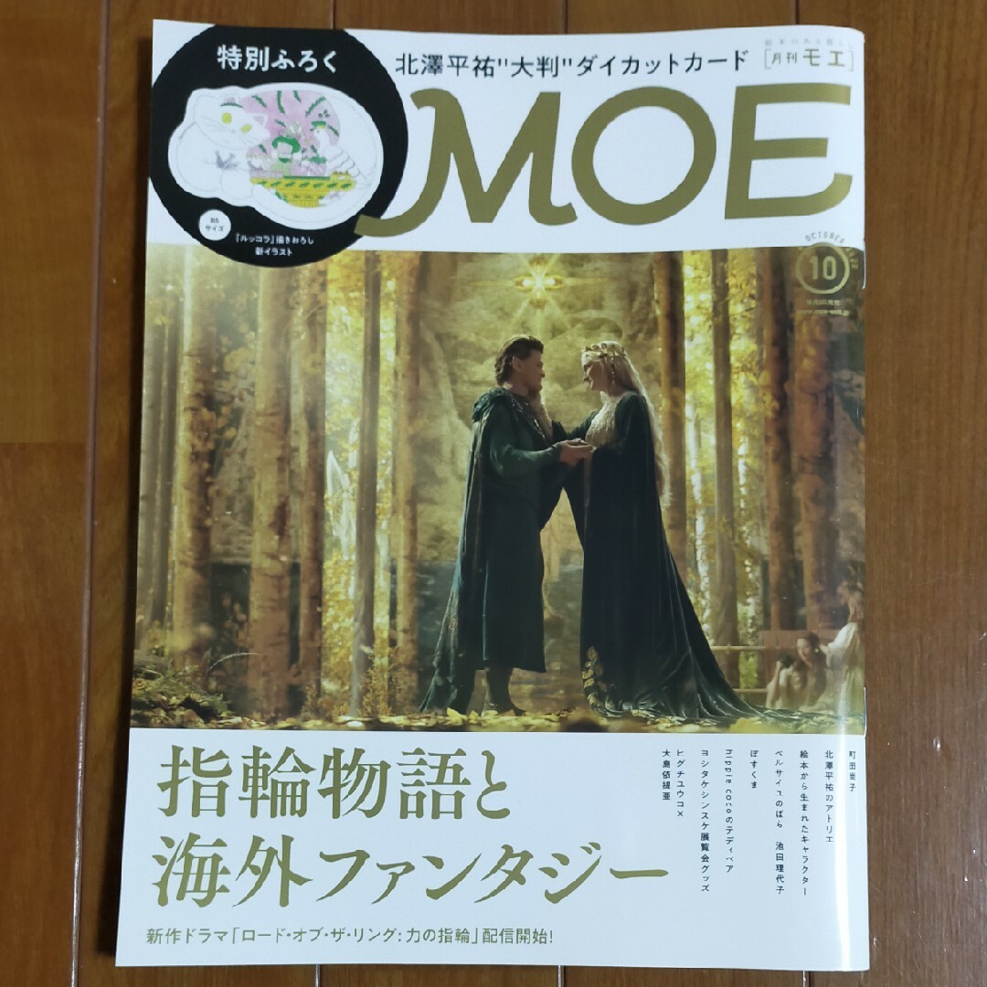 MOE (モエ) 2022年 10月号 [雑誌] エンタメ/ホビーの雑誌(アート/エンタメ/ホビー)の商品写真