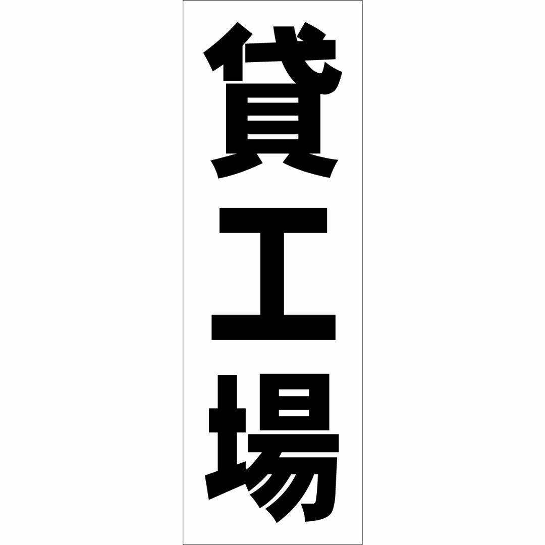 かんたん短冊型看板ロング「貸工場（黒）」【不動産】屋外可 ハンドメイドのハンドメイド その他(その他)の商品写真