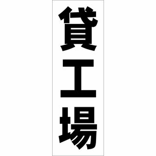 かんたん短冊型看板ロング「貸工場（黒）」【不動産】屋外可(その他)