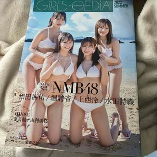 エヌエムビーフォーティーエイト(NMB48)のＧＩＲＬＳ－ＰＥＤＩＡ　2022 SUMMR NMB48(アート/エンタメ)