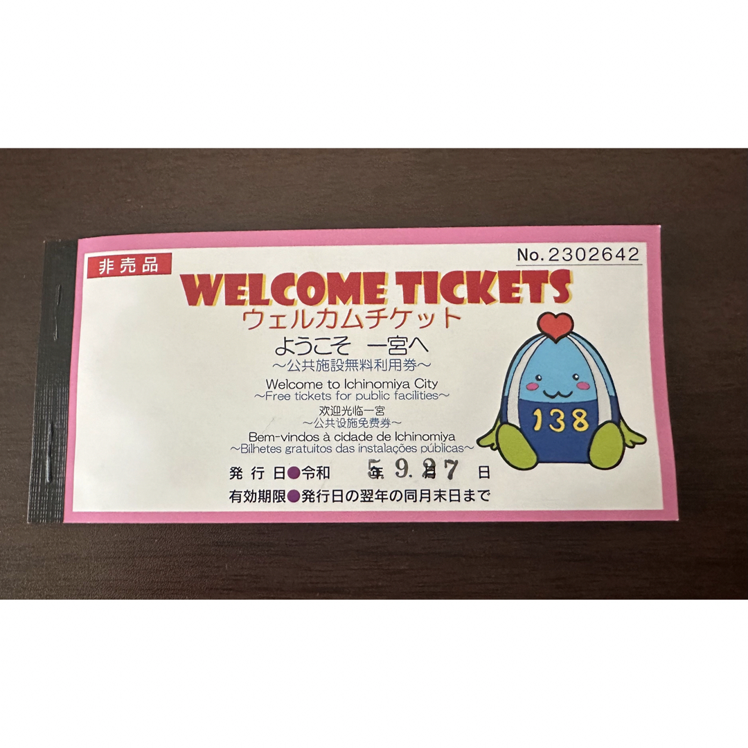 一宮市 ウェルカムチケット チケットの施設利用券(その他)の商品写真