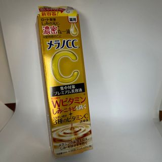 メラノシーシー(MELANO CC)のメラノCC 薬用しみ集中対策プレミアム美容液 20mL(美容液)