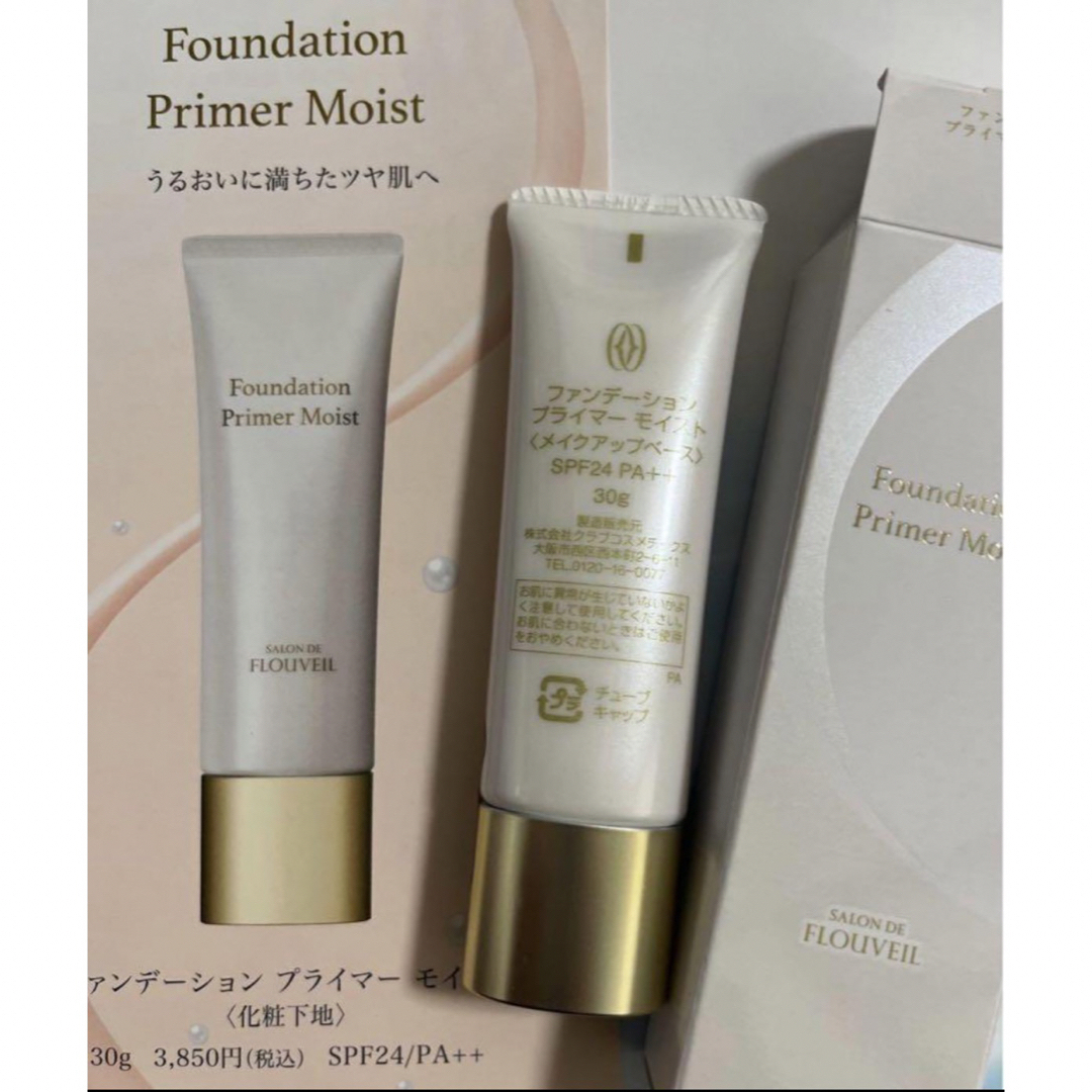 CLUBcosmetics(クラブコスメチックス)のファンデーションプライマーモイスト　下地クリーム　ベースクリームフルベール化粧品 コスメ/美容のベースメイク/化粧品(化粧下地)の商品写真