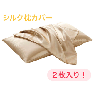 100%シルクサテン　枕カバー　ゴールド２枚　髪質改善　美肌 美髪　両面枕カバー(シーツ/カバー)