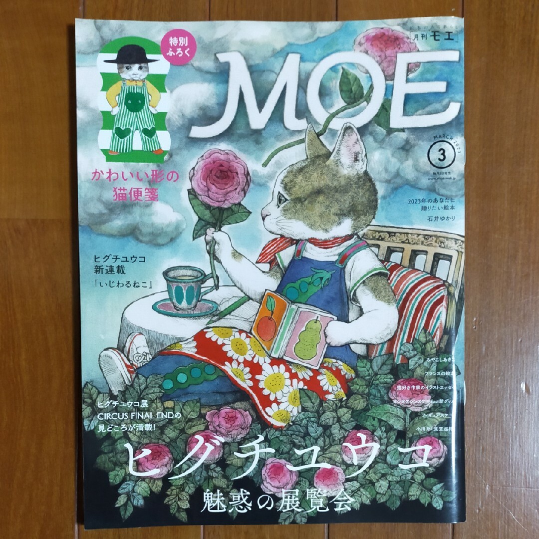 MOE (モエ) 2023年 03月号 [雑誌] エンタメ/ホビーの雑誌(アート/エンタメ/ホビー)の商品写真