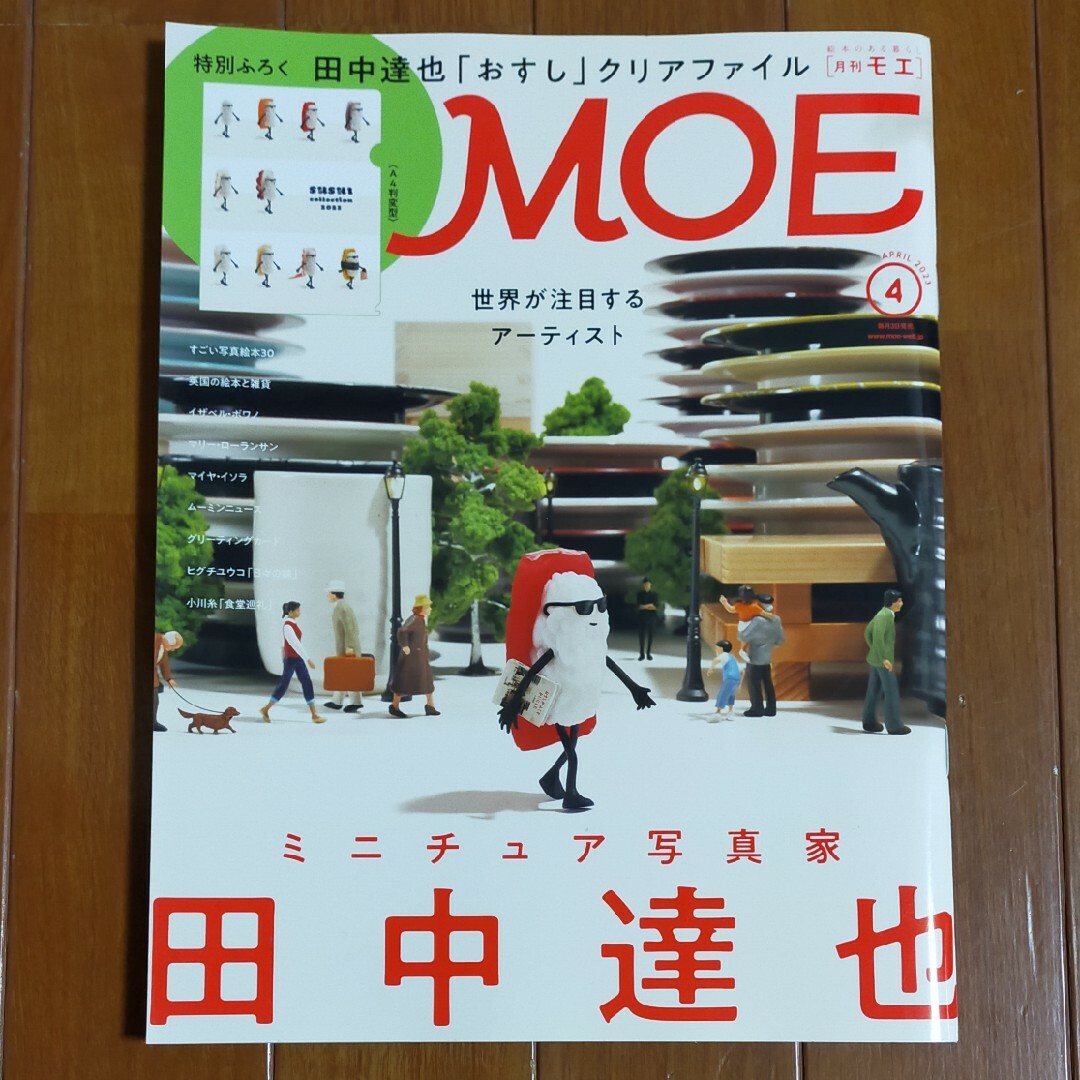 MOE (モエ) 2023年 04月号 エンタメ/ホビーの雑誌(アート/エンタメ/ホビー)の商品写真