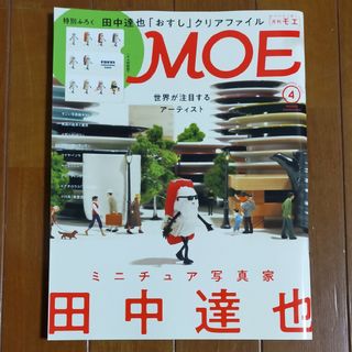 MOE (モエ) 2023年 04月号(アート/エンタメ/ホビー)